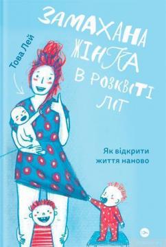 Купити Замахана жінка в розквіті літ. Як відкрити життя наново Това Лі