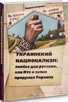 Купити Украинский национализм: ликбез для русских, или Кто и зачем придумал Украину Кирило Галушко