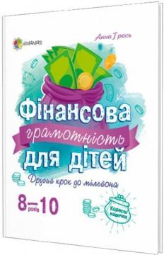 Купити Фінансова грамотність для дітей 8-10 років. Другий крок до мільйона Анна Гресь