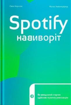 Купити Spotify навиворіт. Як шведський стартап здійснив музичну революцію Свен Карлссон, Юнас Лейонхуфвуд