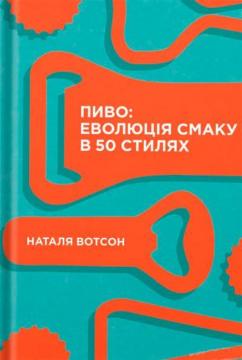 Купити Пиво. Еволюція смаку в 50 стилях Наталя Вотсон