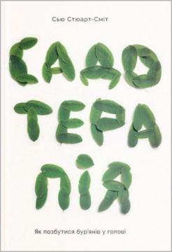 Купити Садотерапія. Як позбутися бур’янів у голові Сью Стюарт-Сміт