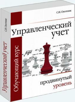 Купити Управленческий учет. Продвинутый уровень С.І. Охотнік