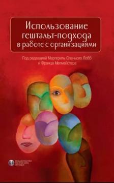 Купити Использование гештальт-подхода в работе с организациями Маргеріта Спаньоло Лобб, Франц Мелмейстер