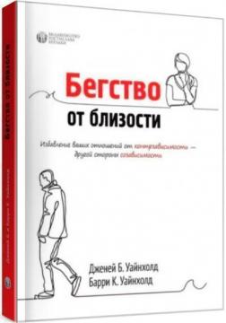 Купити Бегство от близости. Избавление ваших отношений от контрзависимости - другой стороны созависимости Дженей Вайнхолд, Баррі Вайнхолд