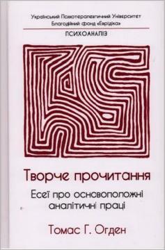 Купити Творче прочитання. Есеї про основоположні аналітичні праці Томас X. Огден