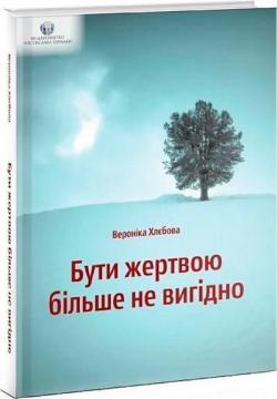 Купити Бути жертвою більше не вигідно Вероніка Хлєбова