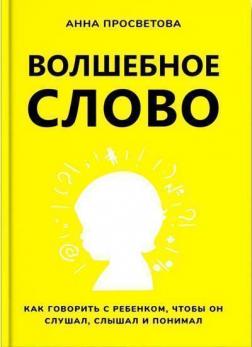 Купити Волшебное слово Анна Просвєтова