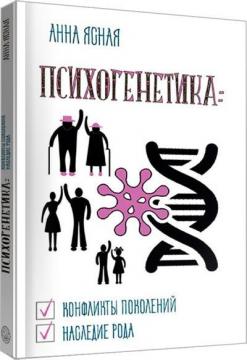 Купити Психогенетика: конфликты поколений, наследие рода Анна Ясна