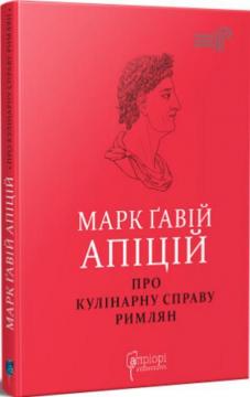 Купити Про кулінарну справу римлян Марк Ґавій Апіцій