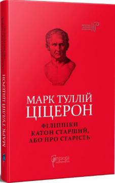 Купити Філіппіки. Катон Старший, або Про старість Марк Тулій Цицерон