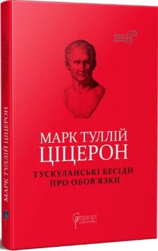 Купити Тускуланські бесіди. Про обов’язки Марк Тулій Цицерон