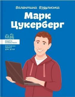 Купить Марк Цукерберг Валентина Вздульская