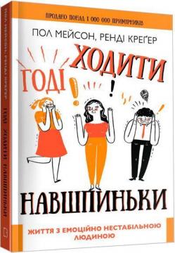 Купити Годі ходити навшпиньки. Життя з емоційно нестабільною людиною Пол Мейсон, Ренді Крегер