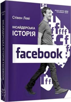 Купити Інсайдерська історія Facebook (МІМ) Стівен Леві