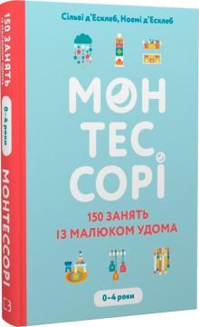 Купити Монтессорі. 150 занять із малюком удома. 0–4 роки Сільві Д'Есклеб, Ноемі Д'Есклеб