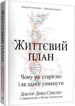 Купити Життєвий план. Чому ми старіємо і як цього уникнути Девід Сінклер, Метью Лаплент