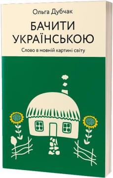 Купить Бачити українською Ольга Дубчак