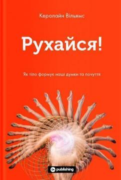 Купити Рухайся! Як тіло формує наші думки та почуття Керолайн Вільямс