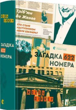 Купити Загадка 622 номера Жоель Діккер