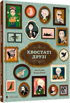 Купити Хвостаті друзі Ана Галло