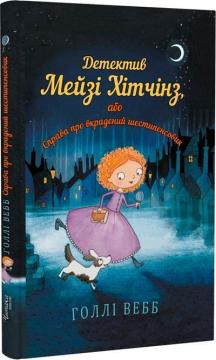 Купить Детектив Мейзі Хітчінз, або Справа про вкрадений шестипенсовик Холли Вебб