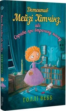 Купити Детектив Мейзі Хітчінз, або Справа про втрачену маску Голлі Вебб