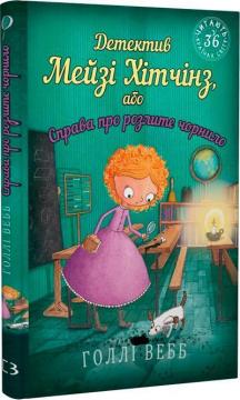 Купить Детектив Мейзі Хітчінз, або Справа про розлите чорнило Холли Вебб