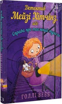 Купить Детектив Мейзі Хітчінз, або Справа про таємний тунель Холли Вебб