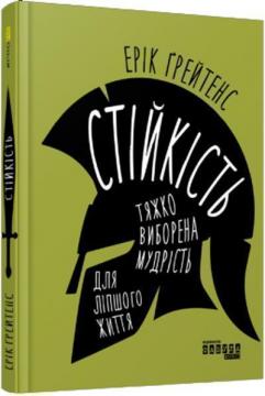 Купить Стійкість. Тяжко виборена мудрість для ліпшого життя Эрик Гритенс