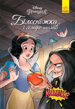 Купити Дісней Комікси. Білосніжка Колектив авторів