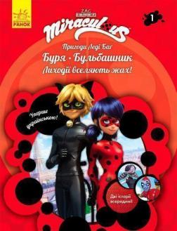 Купити Пригоди Леді Баг. Книга 1. Буря і Бульбашник Колектив авторів