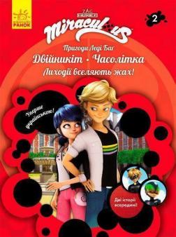 Купити Пригоди Леді Баг. Книга 2. Двійникіт і Часолітка Колектив авторів