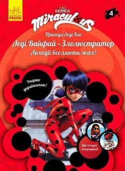 Купити Пригоди Леді Баг. Книга 4. Леді Вайфай і Злолюстратор Колектив авторів