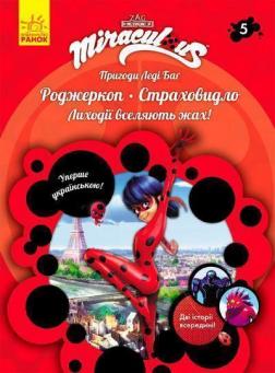 Купити Пригоди Леді Баг. Книга 5. Роджеркоп і Страховидло Колектив авторів