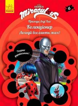 Купити Пригоди Леді Баг. Книга 6. Колекціонер Колектив авторів