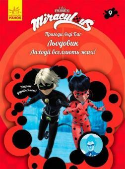 Купити Пригоди Леді Баг. Книга 9. Льодовик Колектив авторів