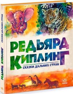 Купити Сказки дальних стран Редьярд Кіплінг