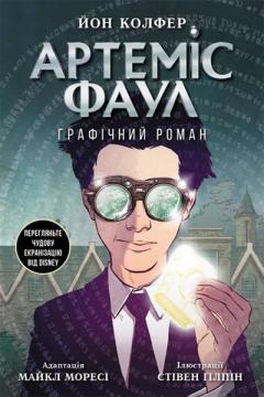 Купити Артеміс Фаул. Графічний роман Йон Колфер