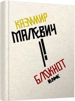 Купити Блокнот Казимир Малевич Колектив авторів