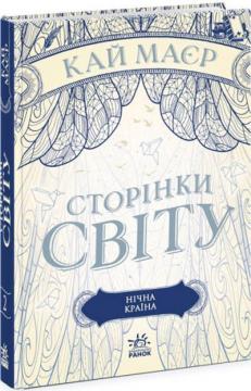 Купити Сторінки світу. Нічна країна. Книга 2 Кай Маєр