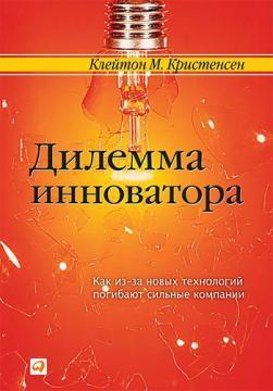 Купити Дилемма инноватора. Как из-за новых технологий погибают сильные компании Клейтон Крістенсен