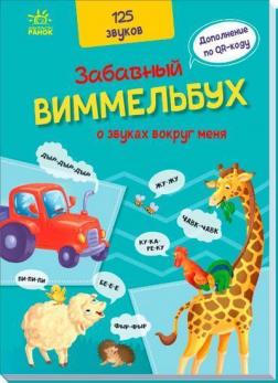 Купити Забавный виммельбух о звуках вокруг меня Колектив авторів