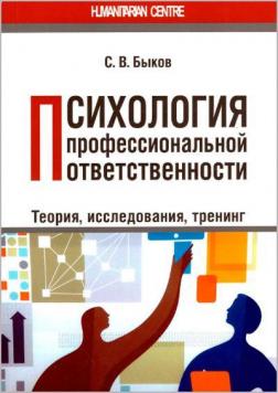 Купити Психология профессиональной ответственности. Теория, исследования, тренинг С.В. Биков