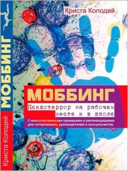 Купити Моббинг. Психотеррор на рабочем месте и в школе Кріста Колодей