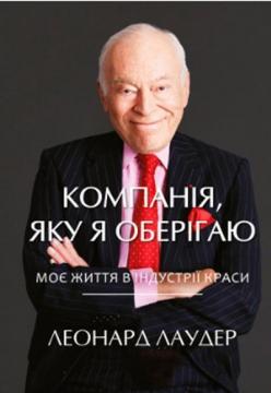 Купити Компанiя, яку я оберiгаю. Від стартапу до світового лідерства в індустрії краси Леонард Лаудер