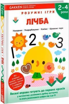 Купити Gakken. Розумні ігри. Лічба. 2–4 роки + наліпки і багаторазові сторінки для малювання Колектив авторів