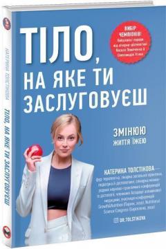 Купити Тіло, на яке ти заслуговуєш. Змінюю життя їжею Катерина Толстікова