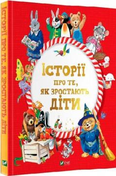 Купити Історії про те, як зростають діти Тоні Вульф, Анналіза Лей