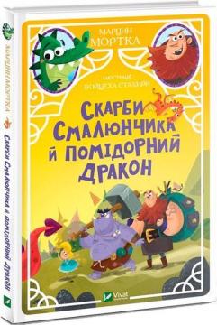 Купити Скарби Смалюнчика й помiдорний дракон Марцин Мортка